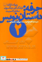 قیمت و خرید کتاب حرفه داستان نویس 2 اثر فرانک ای.دیکسون و ساندرا اسمیت | ایده بوک