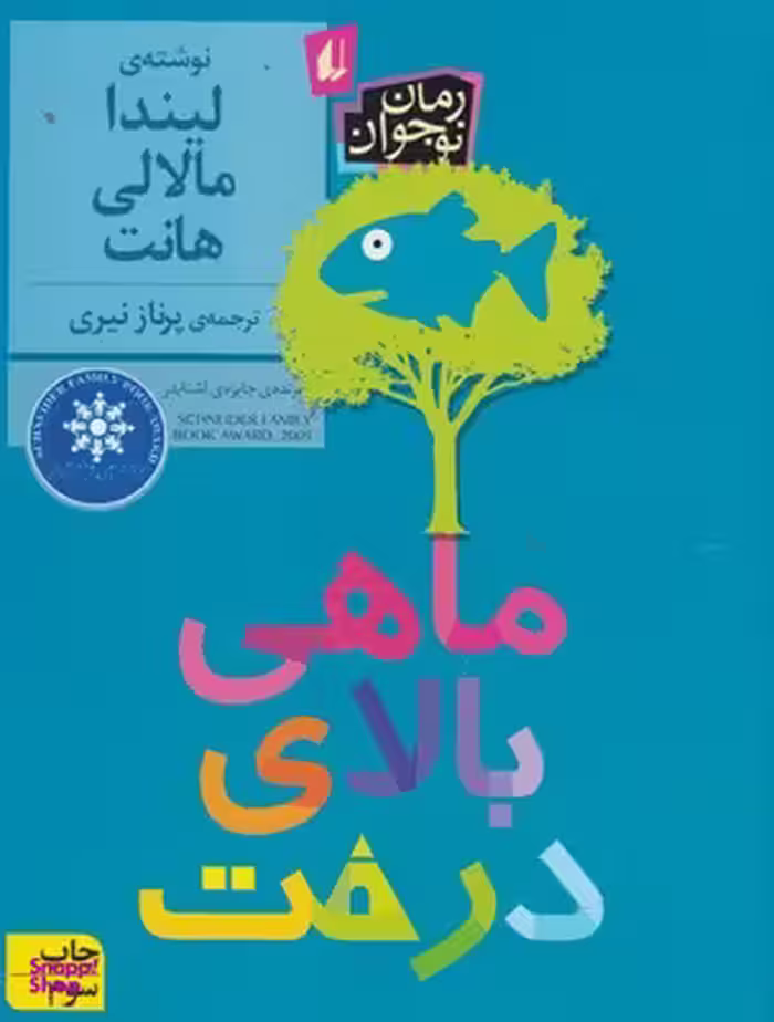 ماهی بالای درخت