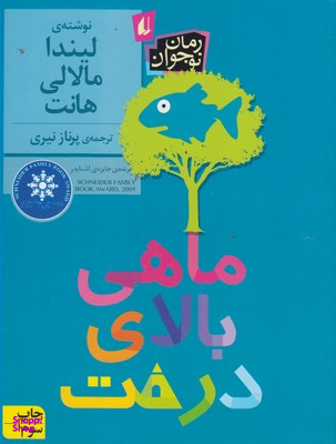 ماهی بالای درخت