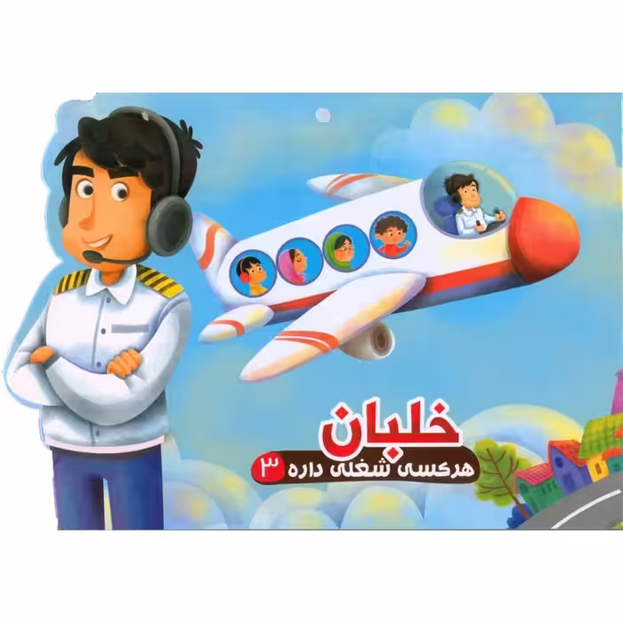 هرکسی شغلی داره 3: خلبان