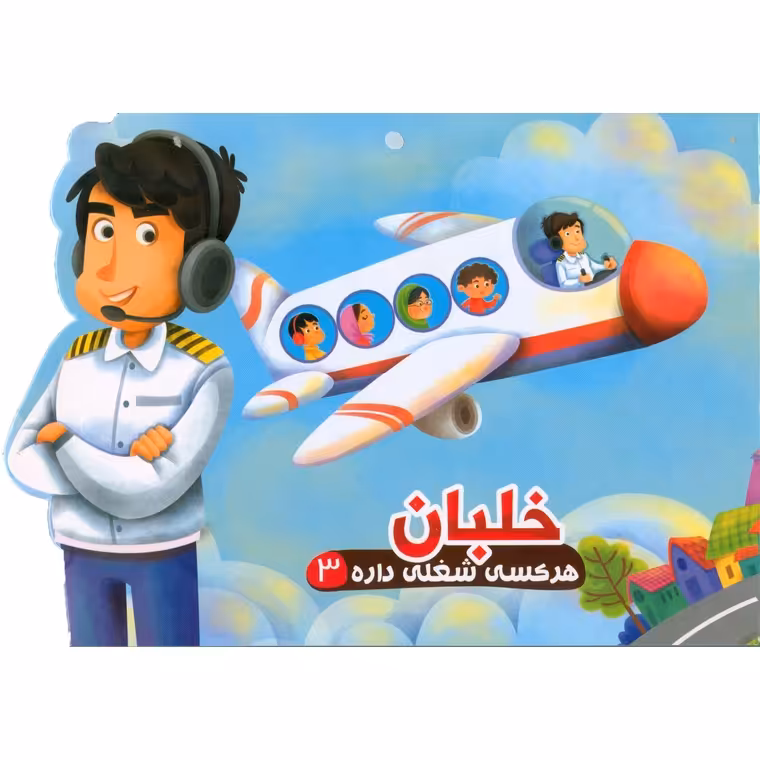 هرکسی شغلی داره 3: خلبان