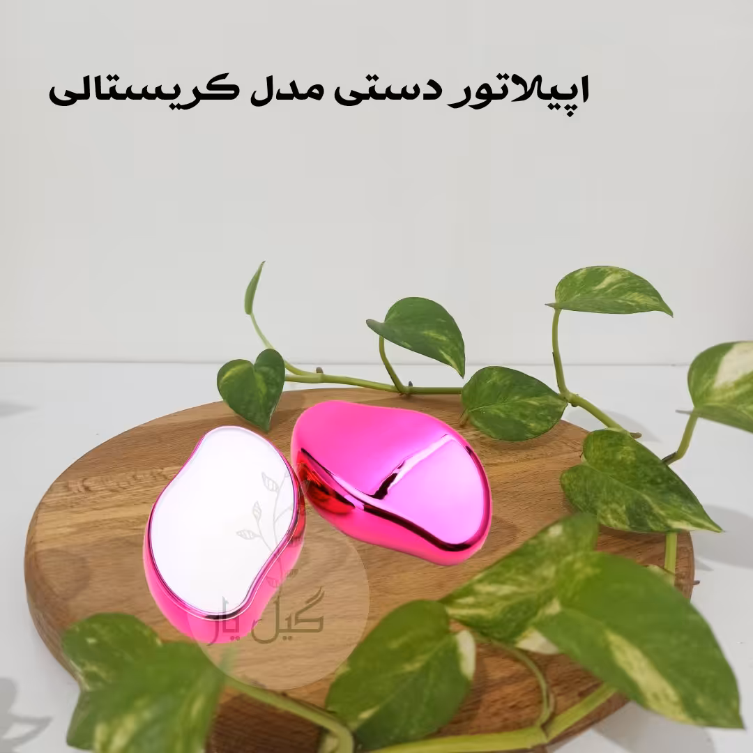 اپیلاتور یا موبر کریستالی دستی  اصل ریز زنبوری ( Cristal Hair Removal) رفع موهای زائد بدون درد،استفاده راحت و آسان 