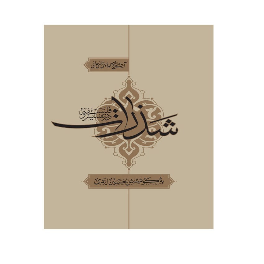 کتاب شذرات در تفسیر و فلسفه ( آیت الله تالهی )