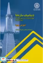 خرید کتاب دینامیک سازه ها نظریه و کاربردآن در مهندسی زلزله | ایده بوک