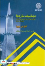 خرید کتاب دینامیک سازه ها نظریه و کاربردآن در مهندسی زلزله | ایده بوک