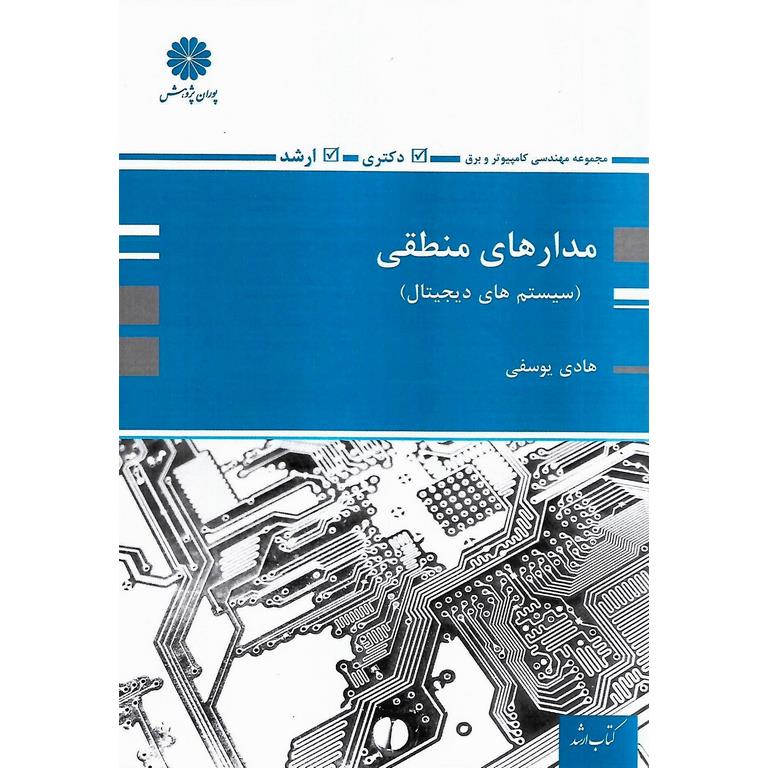 مدارهای منطقی (سیستم های دیجیتال) پوران پژوهش