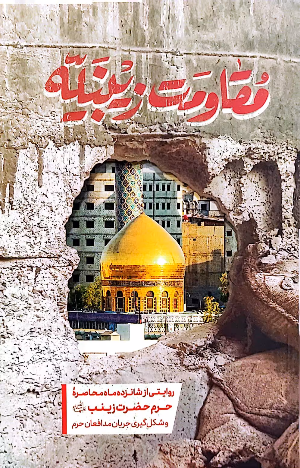 کتاب مقاومت زینبیه