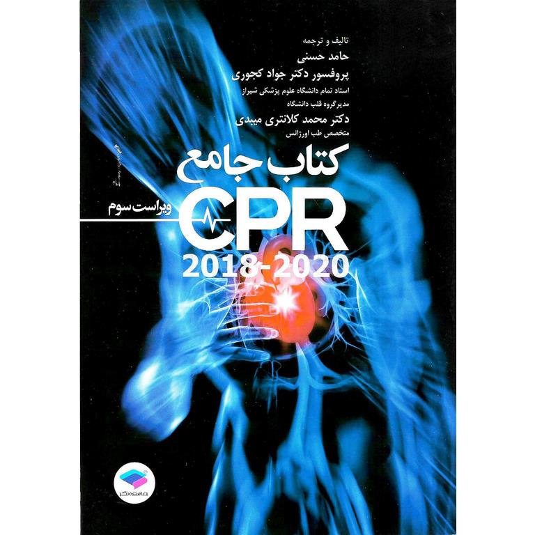کتاب جامع CPR (ویراست سوم)