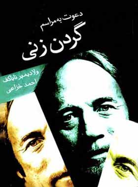 دعوت به مراسم گردن زنی - اثر ولادیمیر ناباکوف - انتشارات قطره - چی بخونم