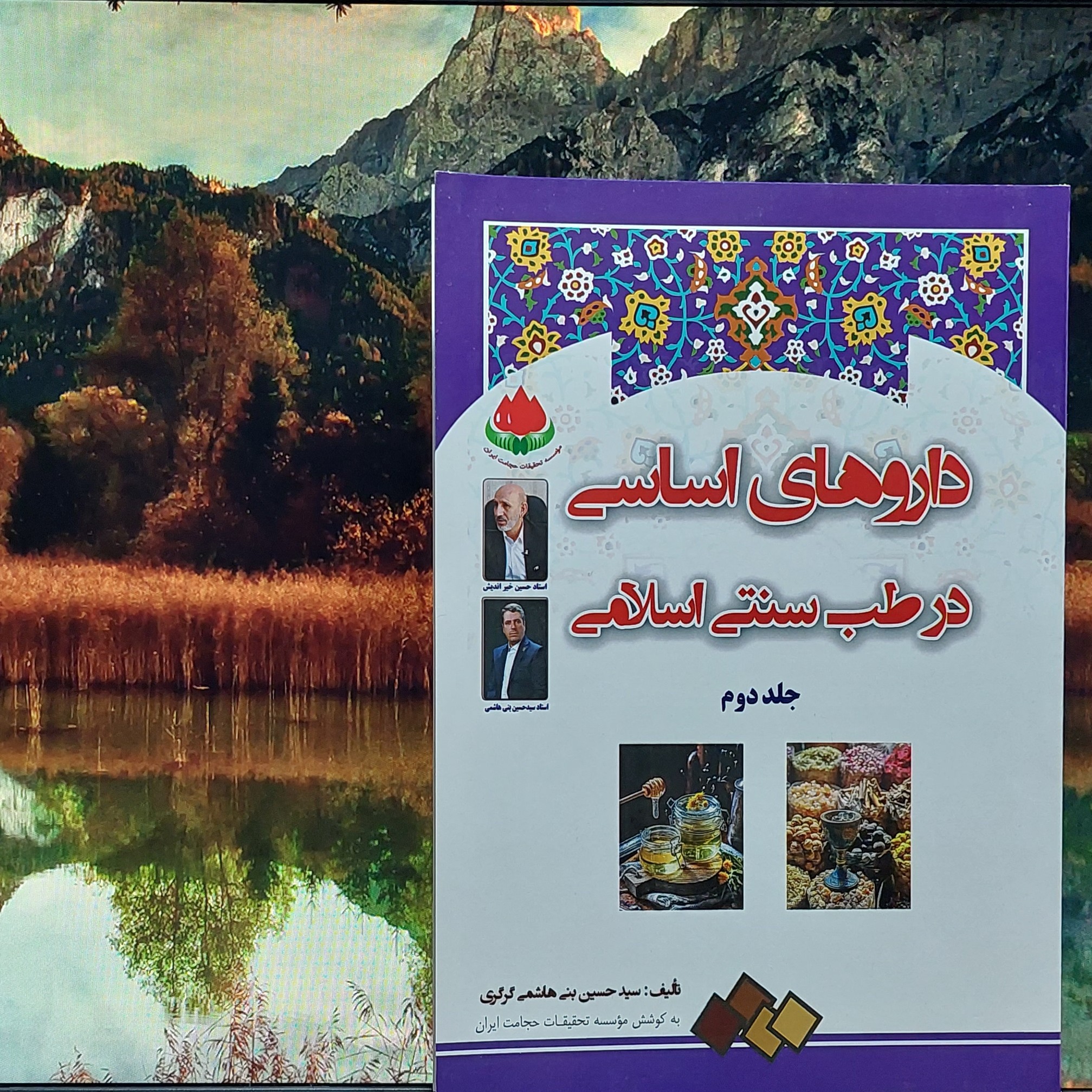 داروهای اساسی در طب سنتی اسلامی جلد 2 دکتر بنی هاشمی