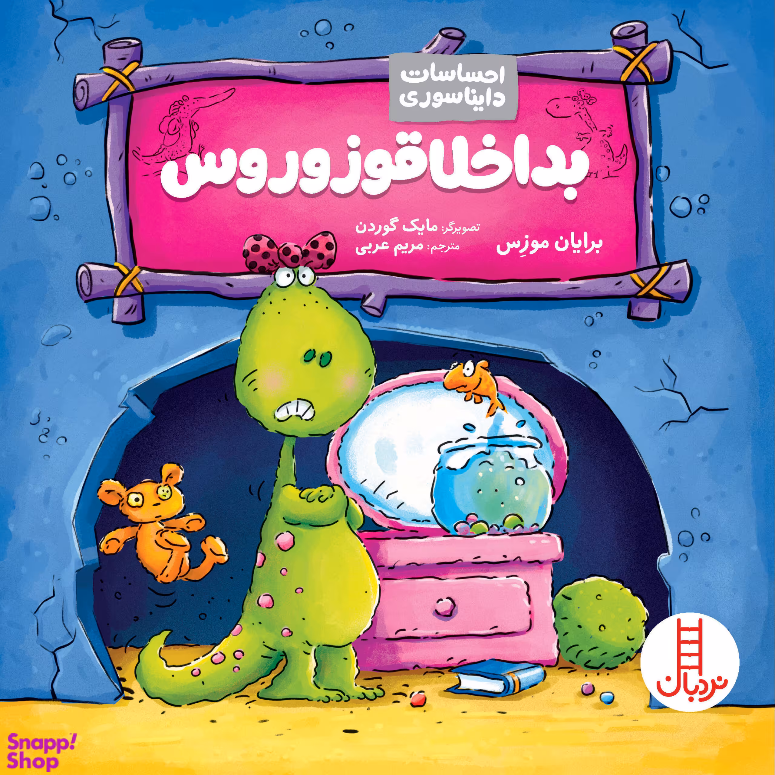کتاب بداخلاقوزوروس اثر برایان موزس انتشارات نردبان