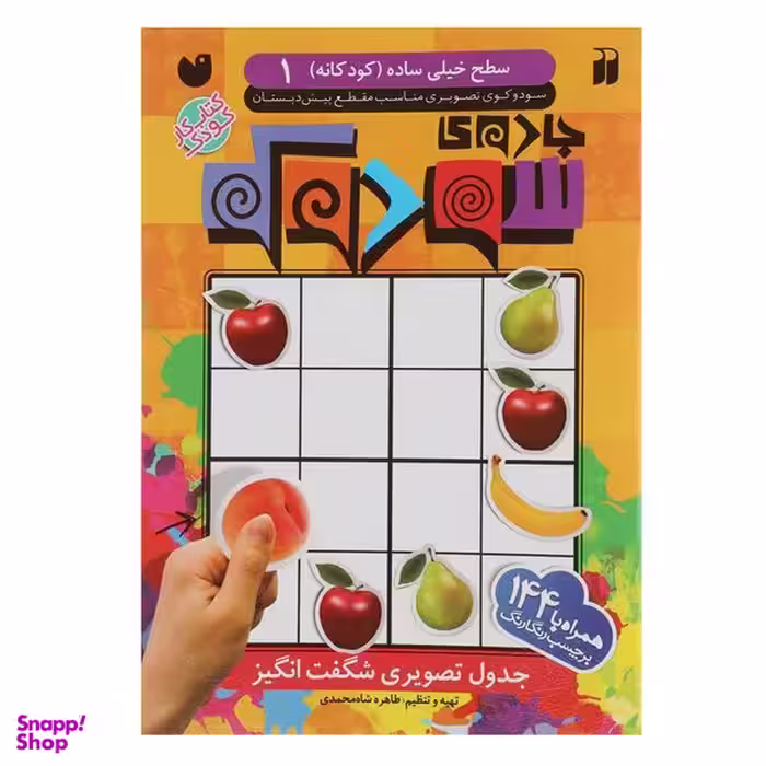 کتاب جادوی سودوکو کودکانه 1 اثر طاهره شاه محمدی نشر ذکر