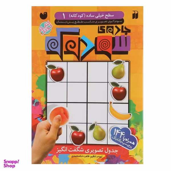کتاب جادوی سودوکو کودکانه 1 اثر طاهره شاه محمدی نشر ذکر