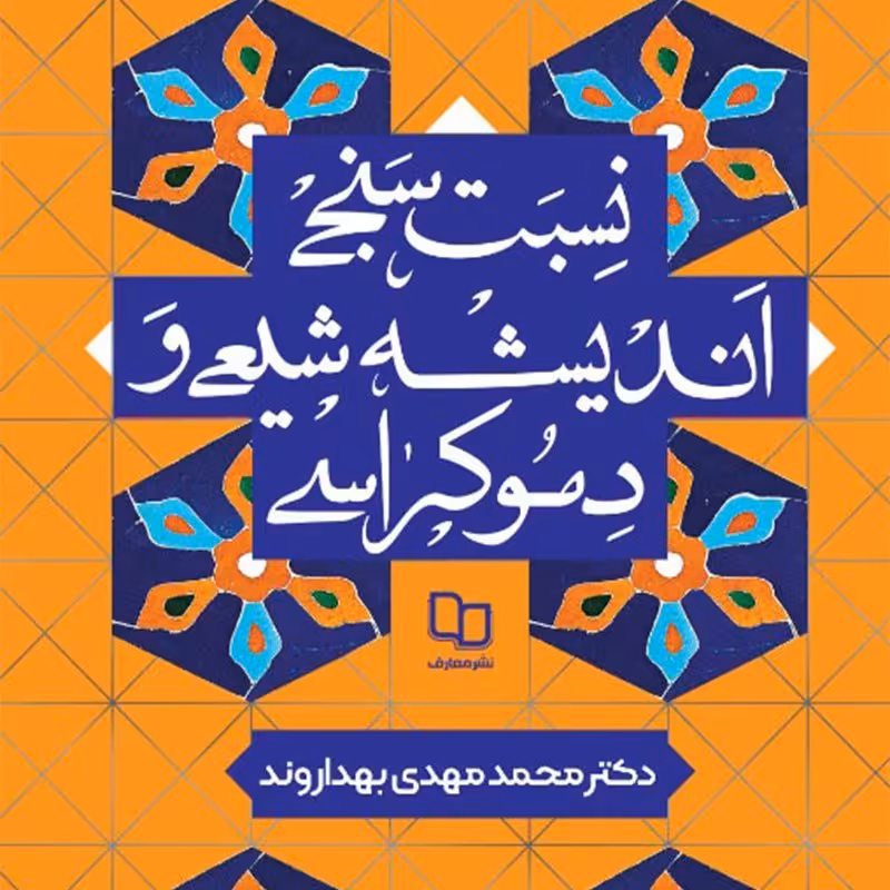 کتاب نسبت سنجی اندیشه شیعی و دموکراسی

