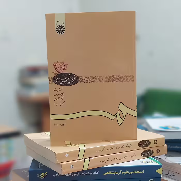 سخن شیرین پارسی اکبر صیادکوه انتشارات سمت - کد 0612