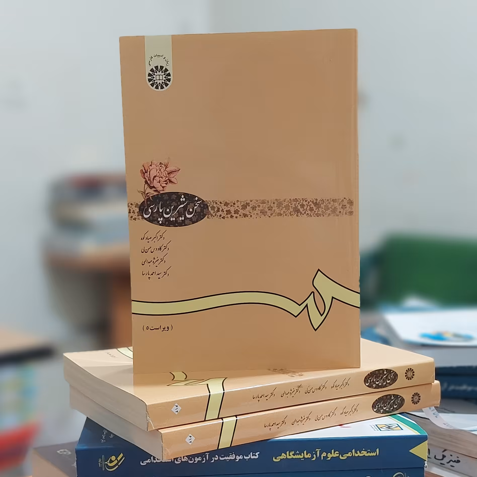 سخن شیرین پارسی اکبر صیادکوه انتشارات سمت - کد 0612