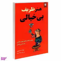 کتاب هنر ظریف بی خیالی اثر مارک منسون انتشارات آلوس