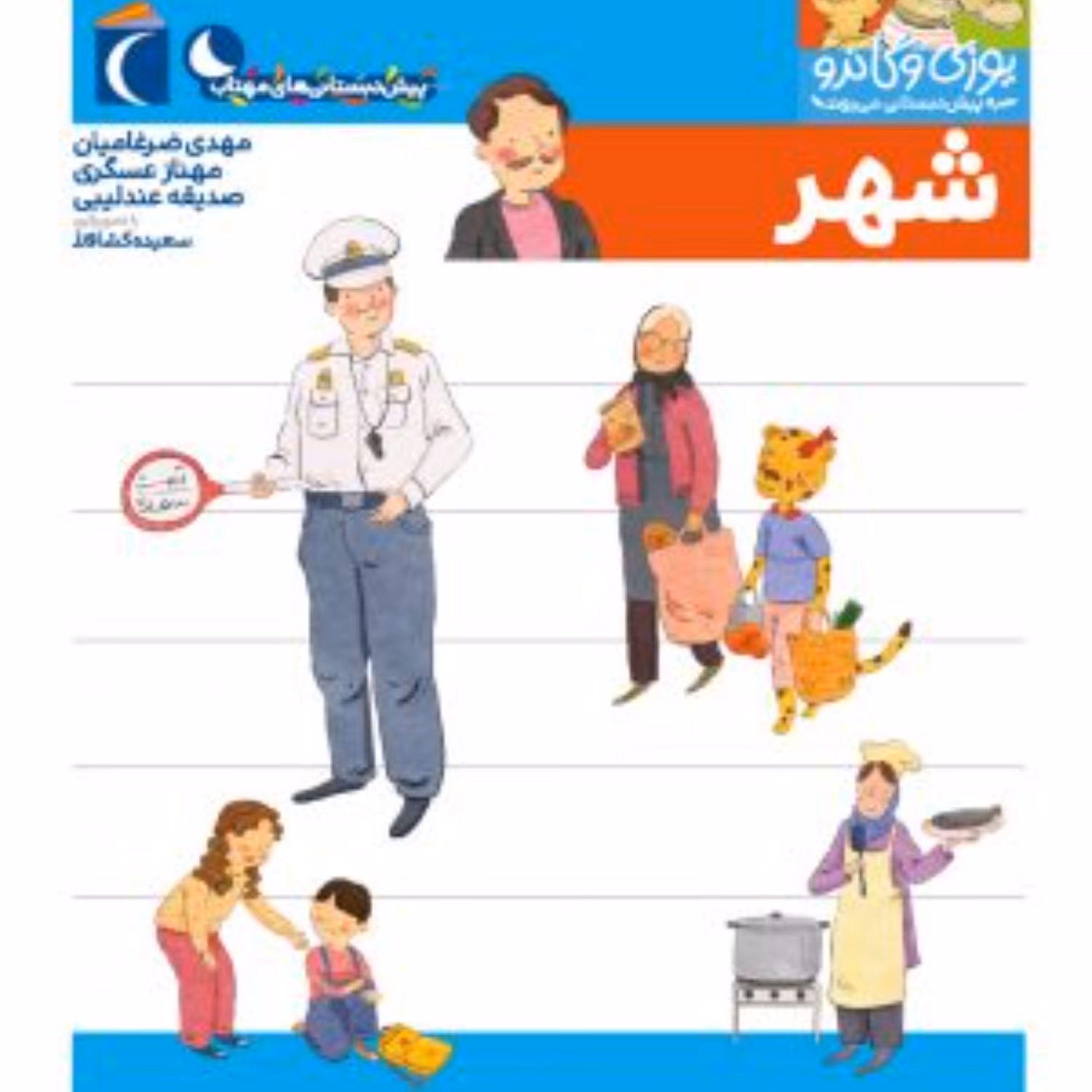 شهر(از مجموعه کتابهای پیش دبستانی یوزی و گاندو به پیش دبستانی می روند)
