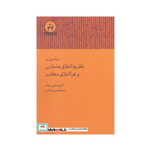 کتاب درآمدی بر نظریه اخلاق هنجاری و فرا اخلاق معاصر