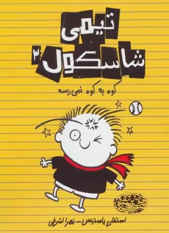 تیمی شاسکول 3 (کوه به کوه نمی رسه)