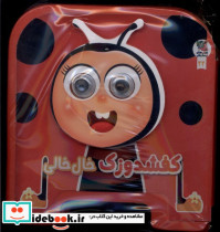 قیمت و خرید کتاب فومی چشمی کفشدوزک خال خالی | ایده بوک