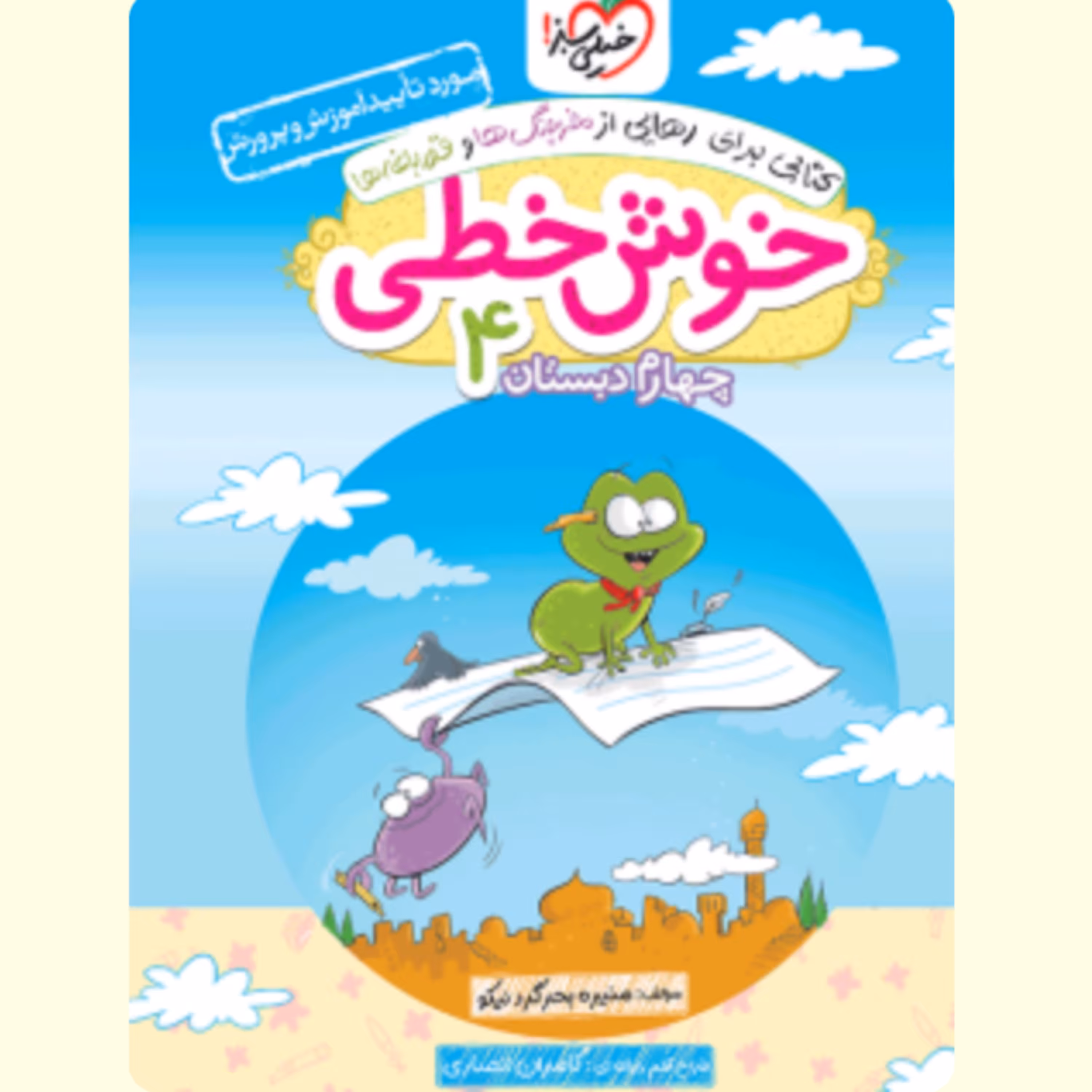 خوش خطی چهارم دبستان  انتشارات  خیلی سبز