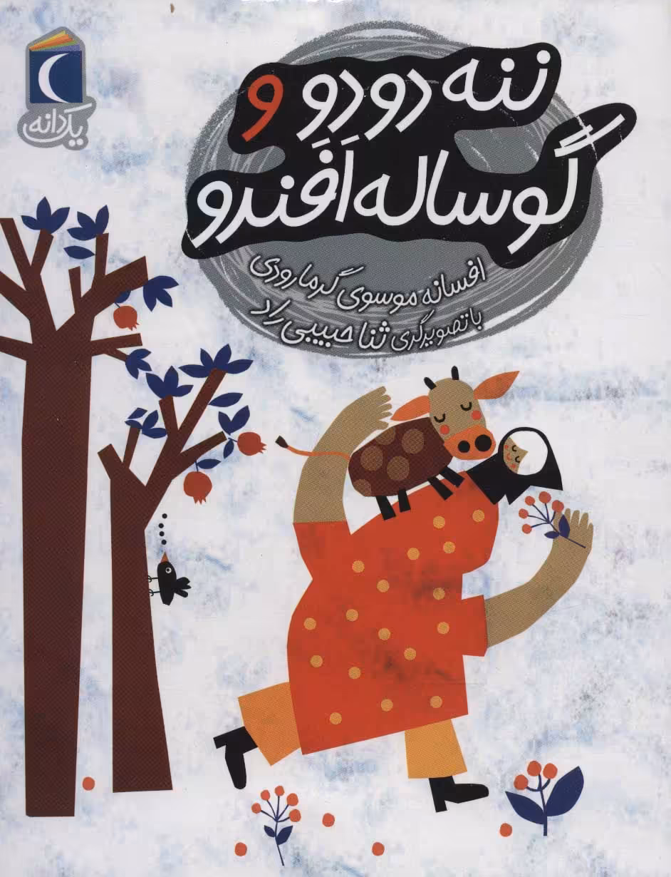 کتاب ننه دودو و گوساله افندو