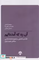 قیمت و خرید کتاب آن ره که آمده ایم اثر گروهی از نویسندگان | ایده بوک
