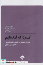 قیمت و خرید کتاب آن ره که آمده ایم اثر گروهی از نویسندگان | ایده بوک