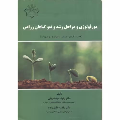 کتاب مورفولوژی و مراحل رشد و نمو گیاهان زراعی