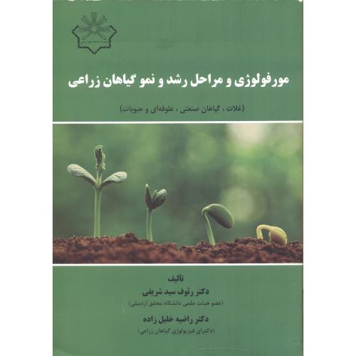 کتاب مورفولوژی و مراحل رشد و نمو گیاهان زراعی