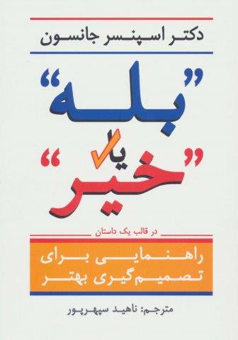 ‘بله” یا ”خیر” (راهنمایی برای تصمیم گیری بهتر در قالب یک داستان)