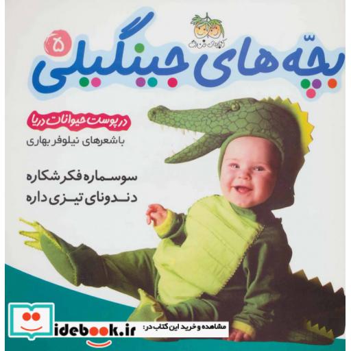 کتاب بچه های جینگیلی 5