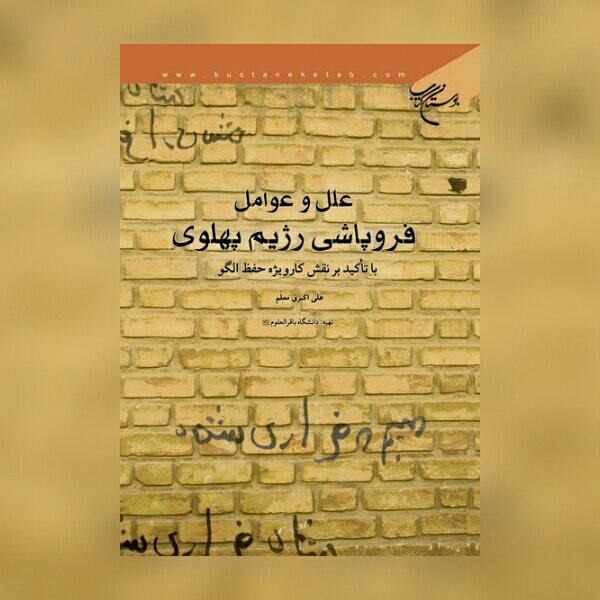 کتاب علل و عوامل فروپاشی رژیم پهلوی علی اکبری معلم نشر بوستان کتاب