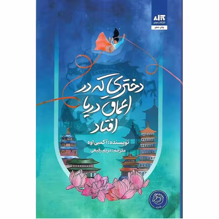 دختری که در اعماق دریا افتاد (گالینگور)