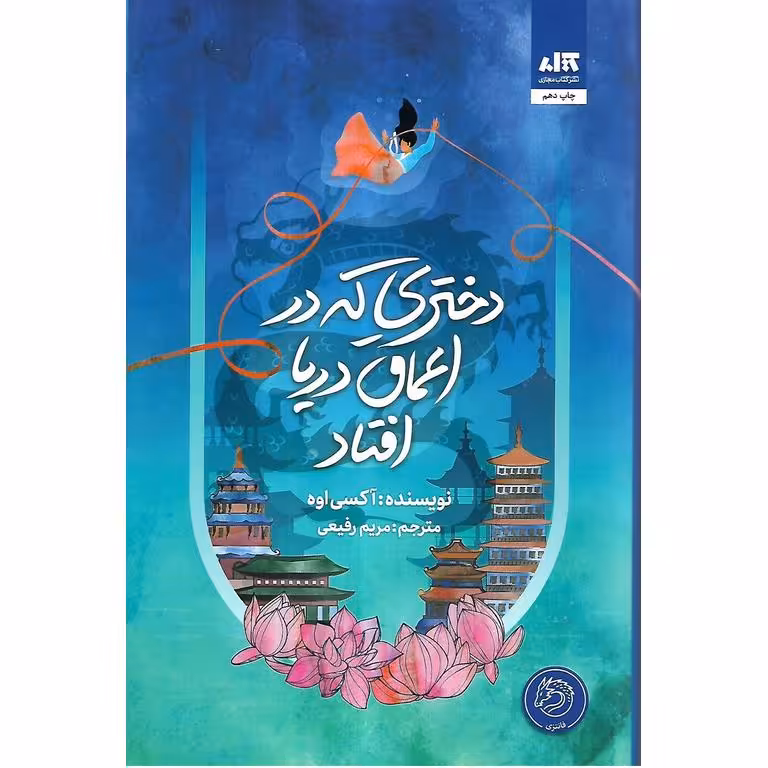 دختری که در اعماق دریا افتاد (گالینگور)