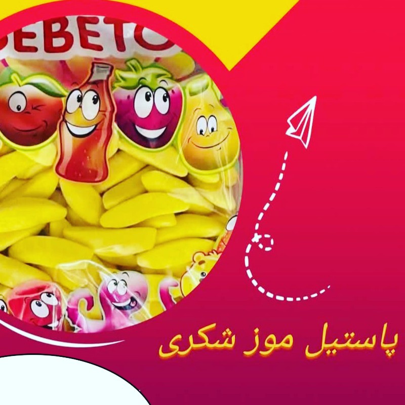 پاستیل موزشکری برنداصلی ببتو یک کیلوگرمی کیفیت عالی اصل درجه یک ارسال ازبه به شاپ