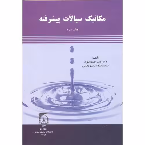 کتاب مکانیک سیالات پیشرفته نشر دانشگاه تربیت مدرس