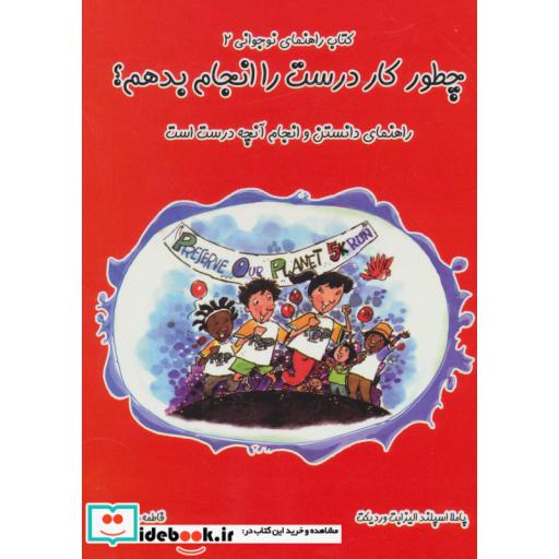 کتاب چطور کار درست را انجام بدهم؟:راهنمای دانستن وانجام آنچه درست است (راهنمای نوجوانی) اثر پاملا اسپلند-الیزابت وردیکت