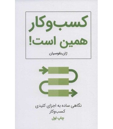 کتاب کسب و کار همین است