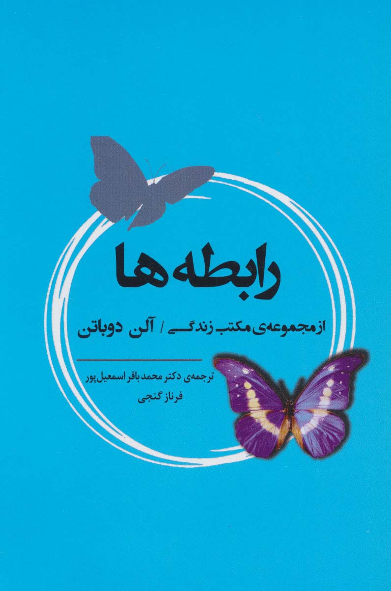 رابطه ها (از مجموعه ی مکتب زندگی)،(ادبیات جهان164) - ناشربوک | خرید آنلاین کتاب
