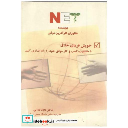 کتاب خویش فرمای خلاق اثر داود فدایی