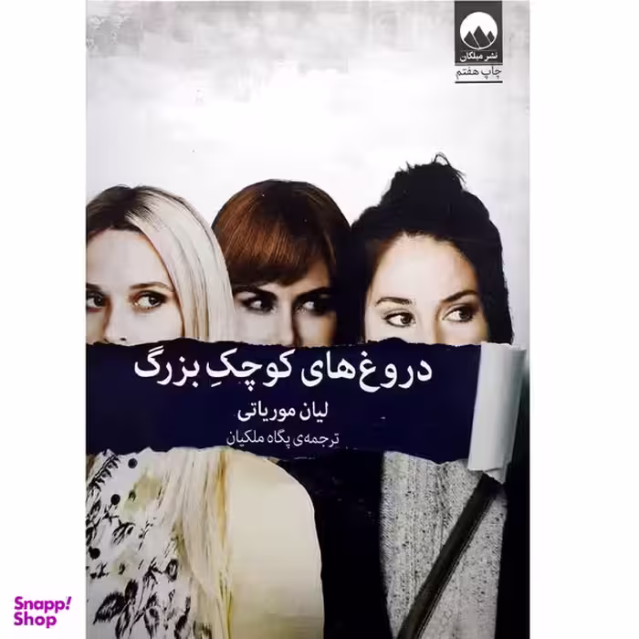 کتاب دروغ های کوچک بزرگ اثر لیان موریاتی نشر میلکان