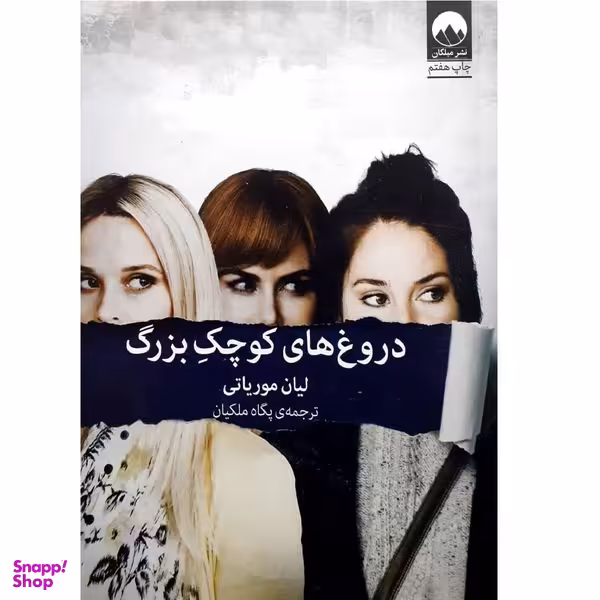 کتاب دروغ های کوچک بزرگ اثر لیان موریاتی نشر میلکان