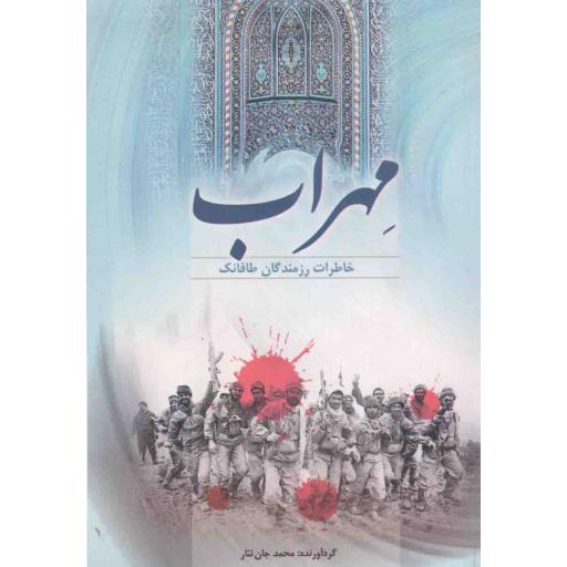 مهراب (خاطرات رزمندگان طاقانک)