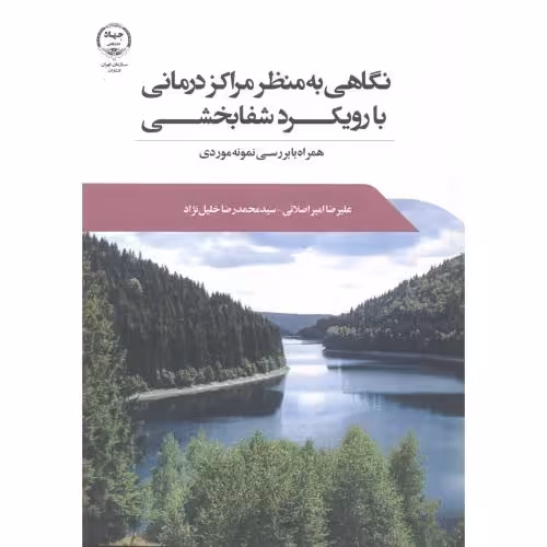 کتاب نگاهی به منظر مراکز درمانی با رویکرد شفابخشی