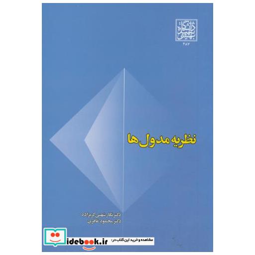 کتاب نظریه مدول ها اثر نگار شهنی کرمزاده