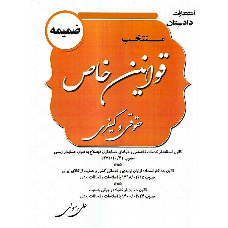ضمیمه منتخب قوانین خاص حقوقی و کیفری (ویرایش 1401)