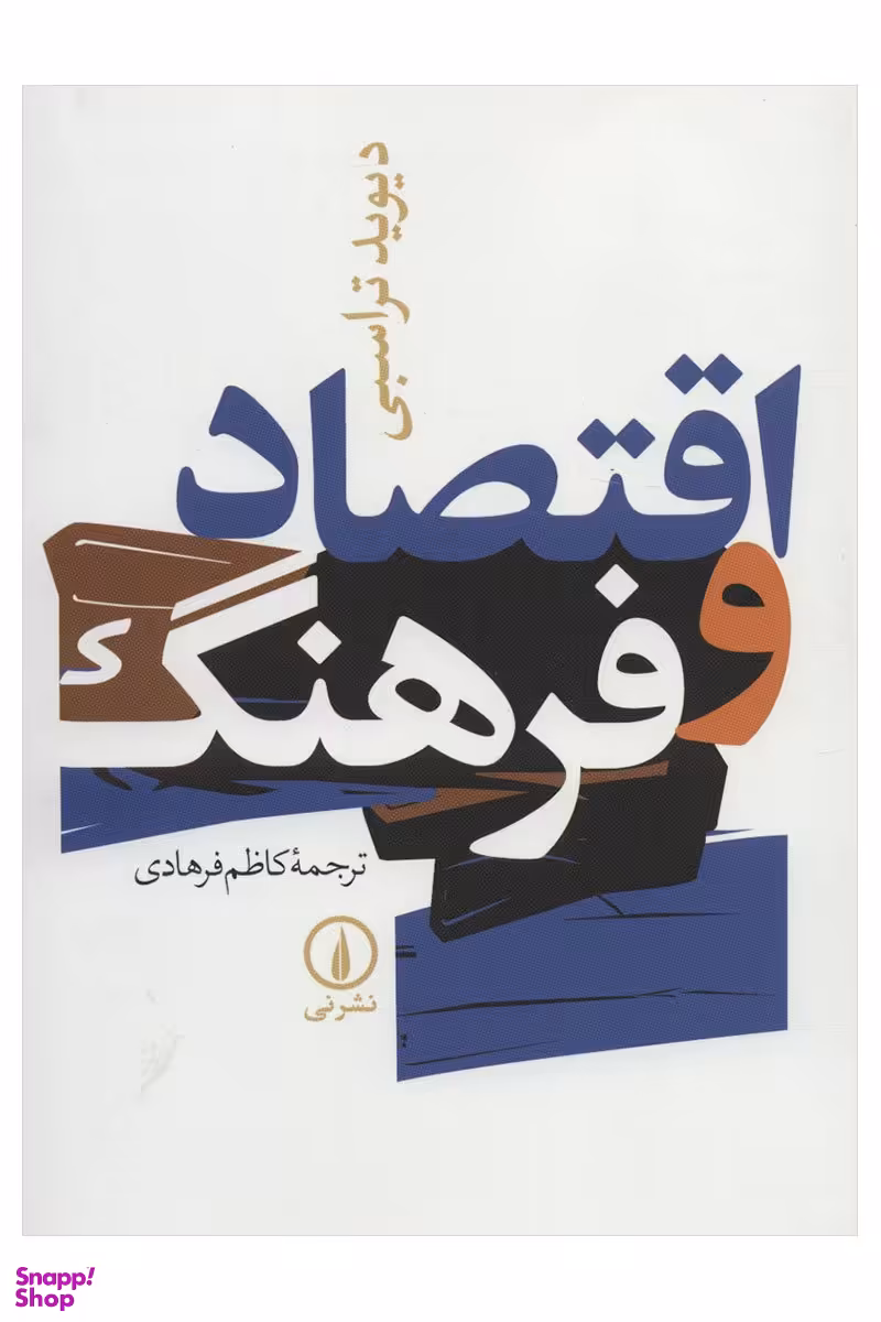 اقتصاد و فرهنگ