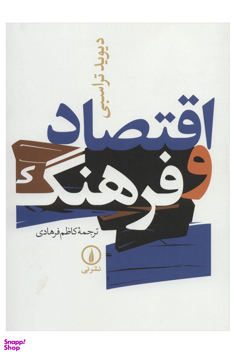 اقتصاد و فرهنگ